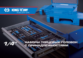 KING TONY Буклет "Наборы торцевых головок с принадлежностями 1/4", 2018, формат А5 KING TONY ADC-201804