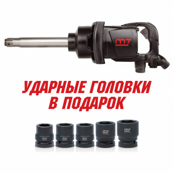 MIGHTY SEVEN Гайковерт пневматический ударный 1", 2441 Нм, удлиненный, в комплекте 5 торцевых головк MIGHTY SEVEN PNC-8343-8