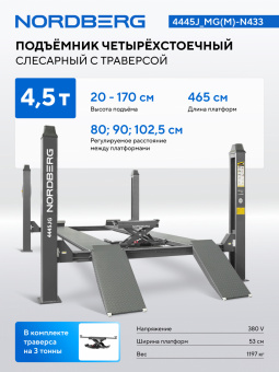 Подъемник четырехстоечный 4.5 т, с ручной траверсой 3 т N433, 380 В, серый NORDBERG 4445J_MG(M)-N433